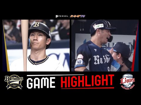2024年6月22日 オリックス対埼玉西武 試合ハイライト 2024年6月22日 オリックス対埼玉西武 試合ハイライト