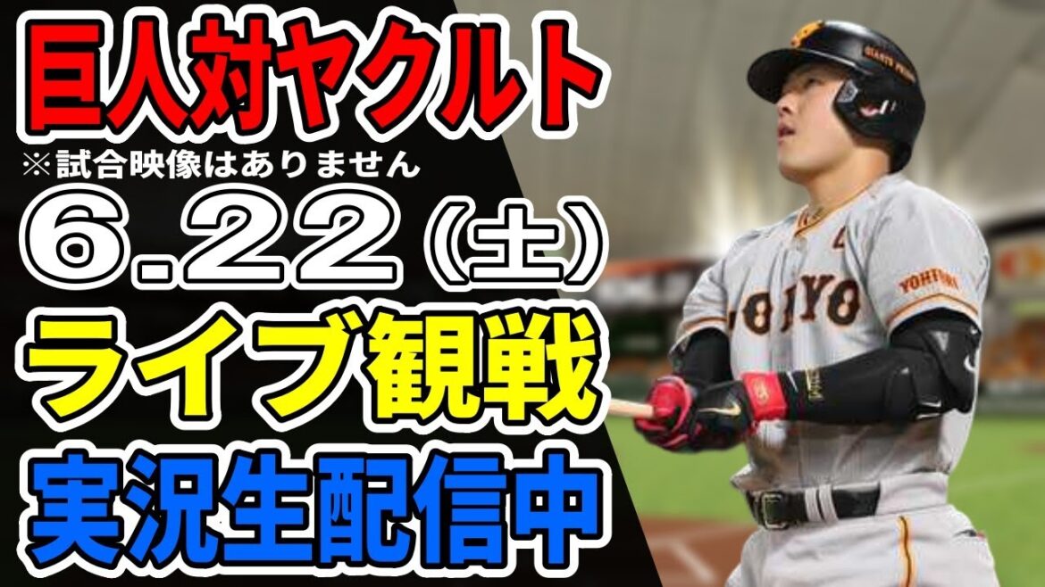 【巨人ライブ】6/22 巨人 対 ヤクルトスワローズをみんなで応援するライブ！巨人戦を生配信中！！ #読売ジャイアンツ #ヤクルトライブ