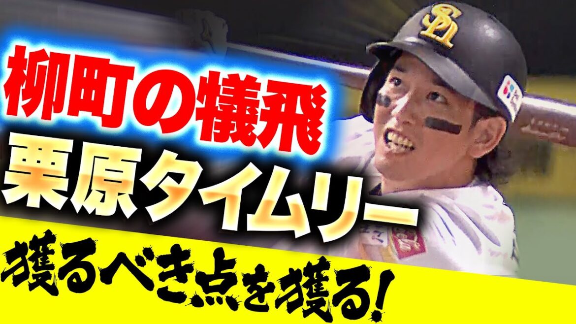 【鷹の強さ】柳町達・栗原陵矢『獲るべき点を獲るッ！同点犠飛と貴重な追加点を生んだタイムリー！』【終盤で攻略】