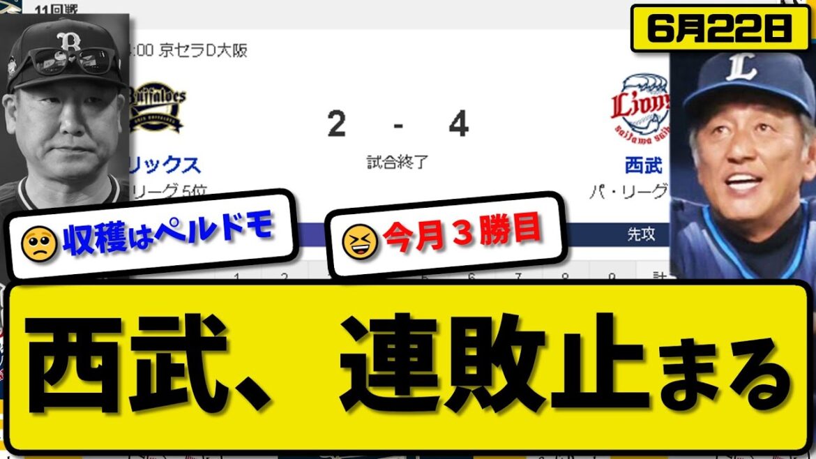 【5位vs6位】西武ライオンズがオリックスバファローズに4-2で勝利…6月22日連敗を5で止める…先発隅田7回1失点5勝目…栗山&岸が活躍【最新・反応集・なんJ・2ch】プロ野球