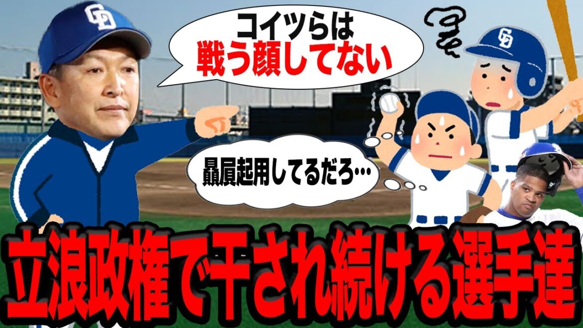 立浪和義監督の就任以降、不当に干される選手の多さに絶句…立浪監督が贔屓起用を続ける真相に驚愕…干された選手達の二軍での現状がヤバい…【プロ野球】 立浪和義監督の就任以降、不当に干される選手の多さに絶句…立浪監督が贔屓起用を続ける真相に驚愕…干された選手達の二軍での現状がヤバい…【プロ野球】