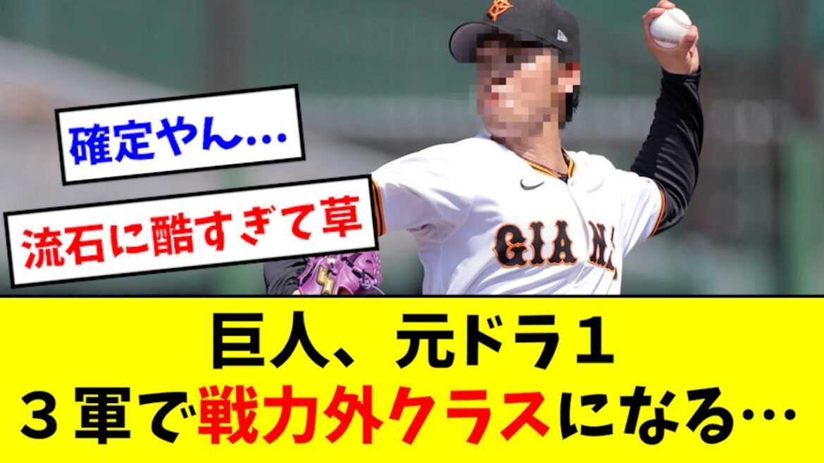【悲報】巨人の元ドラ1、3軍でとんでも無いことになる… 【悲報】巨人の元ドラ1、3軍でとんでも無いことになる...
