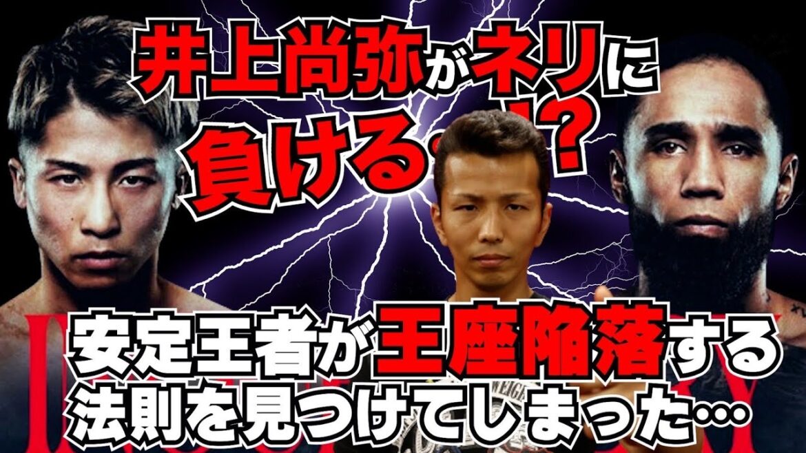 井上尚弥がネリに負ける…！？安定王者が王座陥落する法則を見つけてしまった…