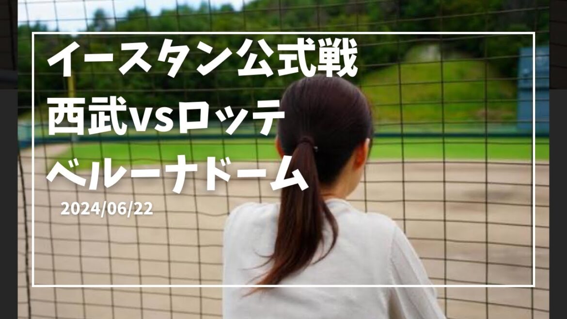 イースタンリーグ【本日のスタメン発表】西武vsロッテ ベルーナドーム 2024/06/22 イースタンリーグ【本日のスタメン発表】西武vsロッテ ベルーナドーム 2024/06/22