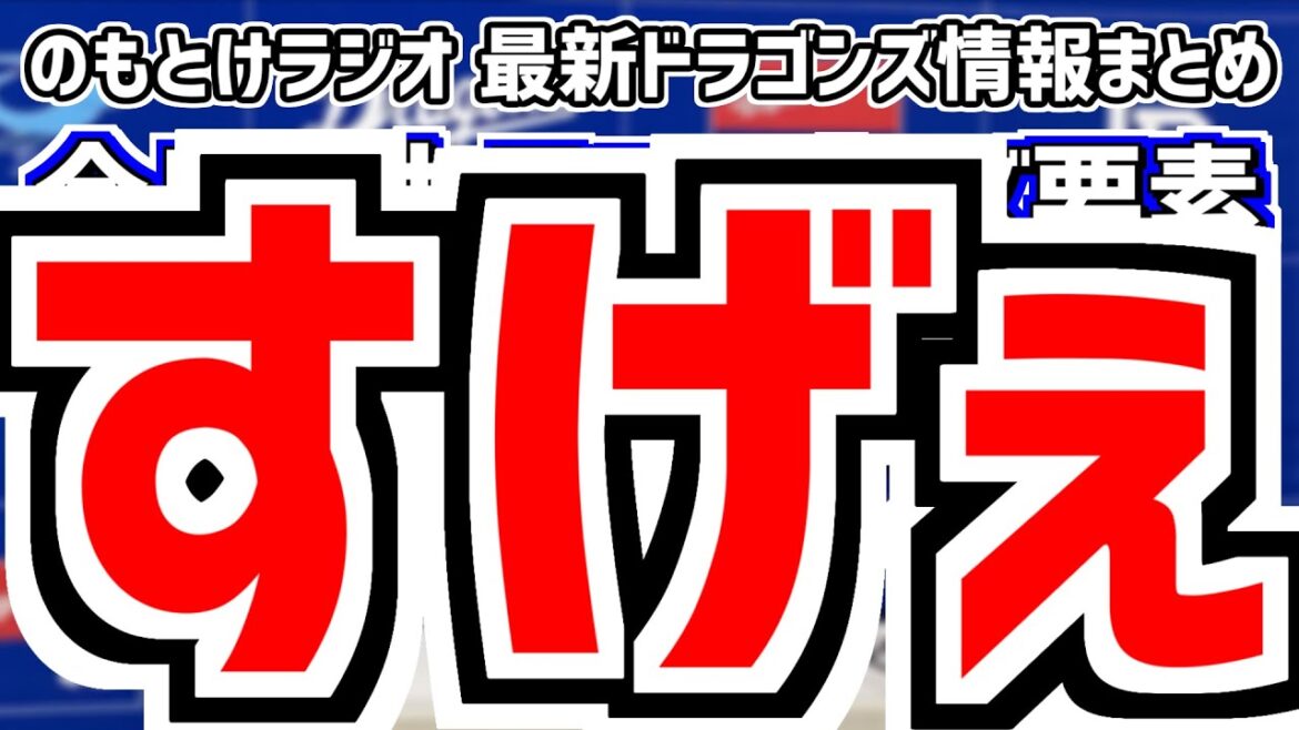 6月21日(金)　のもとけラジオ/今日の中日ドラゴンズ要素　すげぇ！高橋宏斗が快投！カリステホームラン！松山晋也 ライデル・マルティネス好投！広島戦、松木平優太 樋口正修 後藤駿太が躍動！2軍戦情報