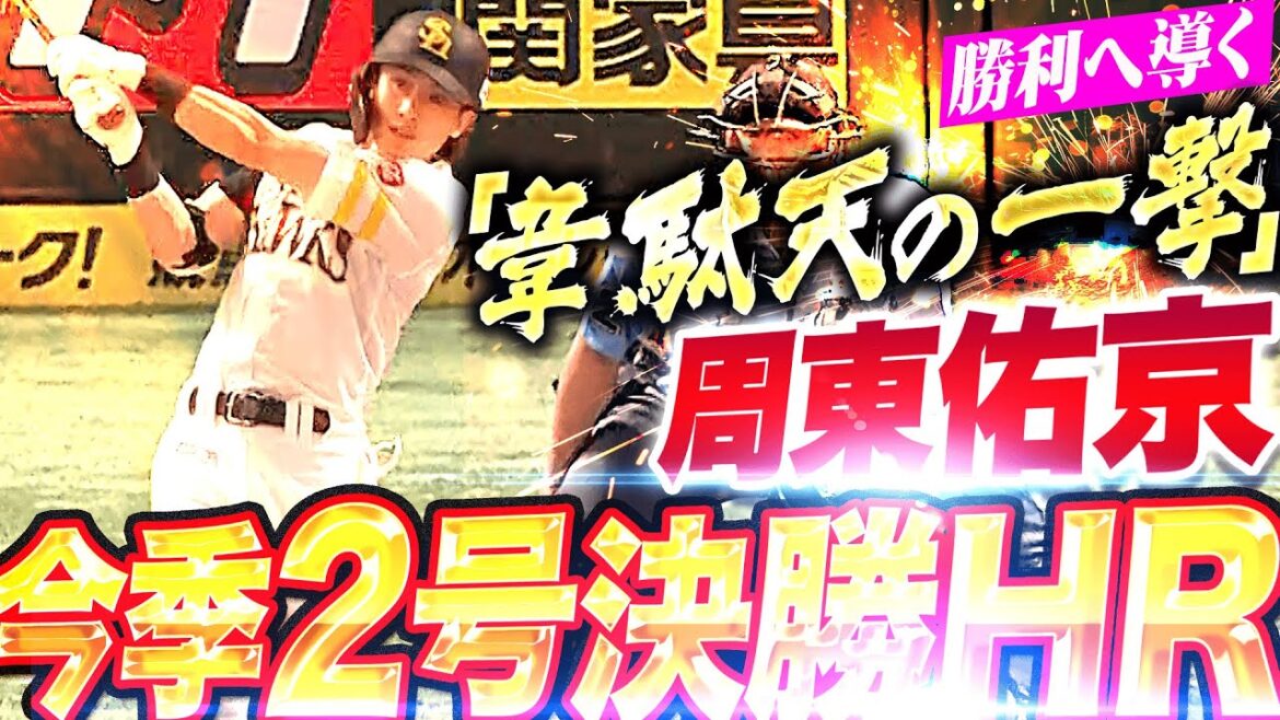 【勝利へ導く一撃】周東佑京『歓喜の決勝アーチは“有言実行弾”…先発・大津も喜び噛み締める!』 【勝利へ導く一撃】周東佑京『歓喜の決勝アーチは“有言実行弾”…先発・大津も喜び噛み締める!』
