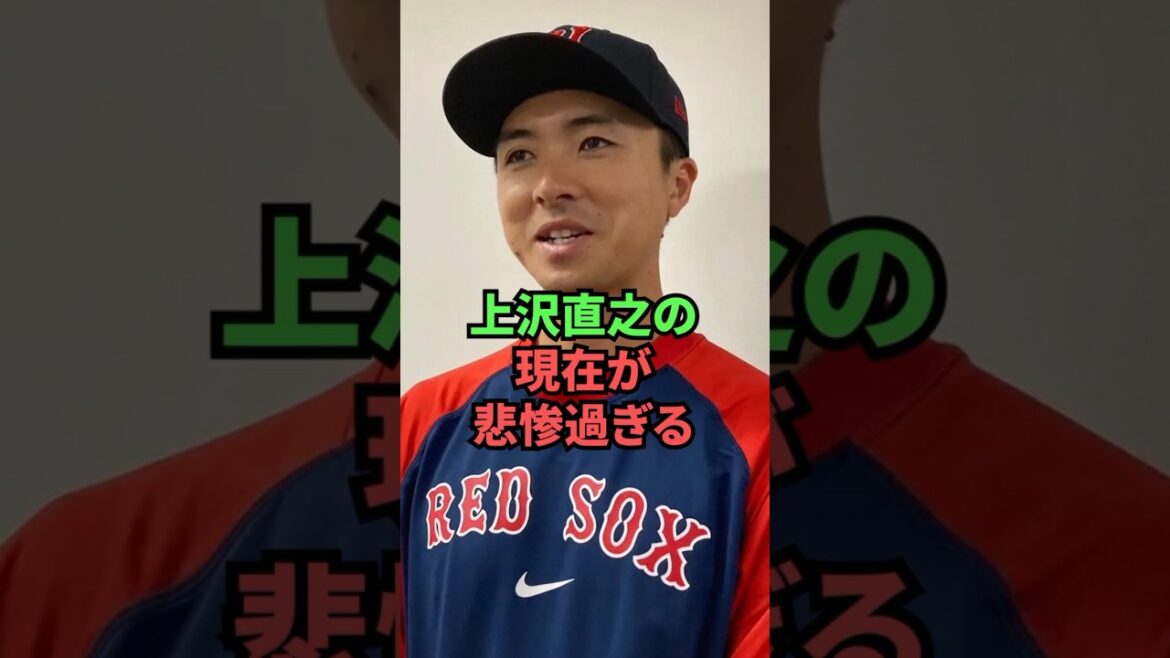 【悲報】上沢直之の現在が悲惨過ぎる