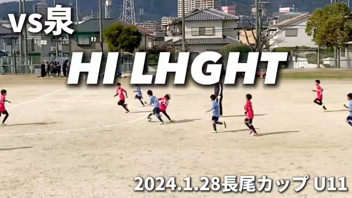 【ハイライト】2024.1.28 長尾カップ U11 vs 泉FC