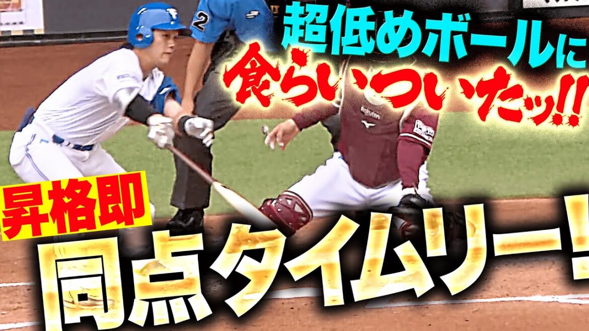 【超低めのボールを…】福田光輝『昇格即結果!食らいついた同点タイムリー!』 【超低めのボールを…】福田光輝『昇格即結果!食らいついた同点タイムリー!』