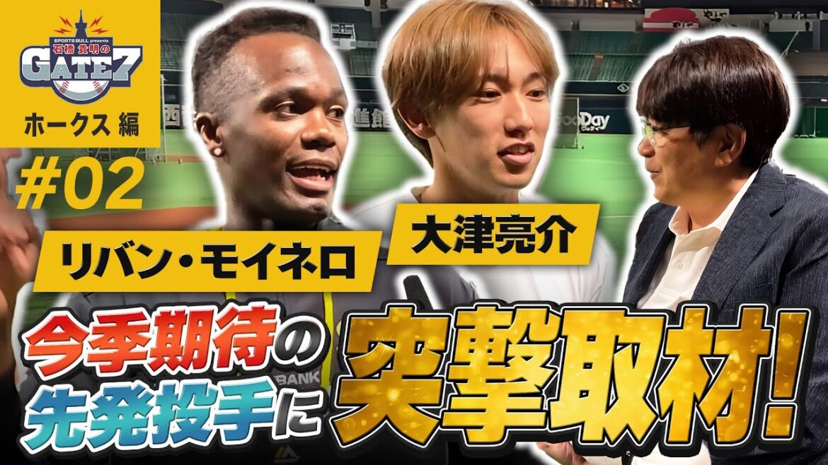 【福岡ドームで突撃取材!!】先発投手 大津・モイネロが掲げる今季の目標とは?『石橋貴明のGATE7』 【福岡ドームで突撃取材!!】先発投手 大津・モイネロが掲げる今季の目標とは?『石橋貴明のGATE7』