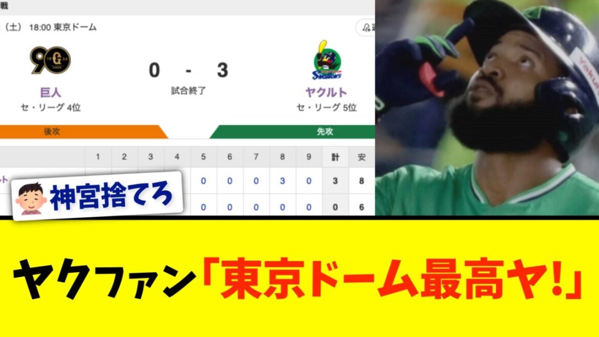 【東京ドーム5連勝】ヤクルト、３対０で巨人に勝利