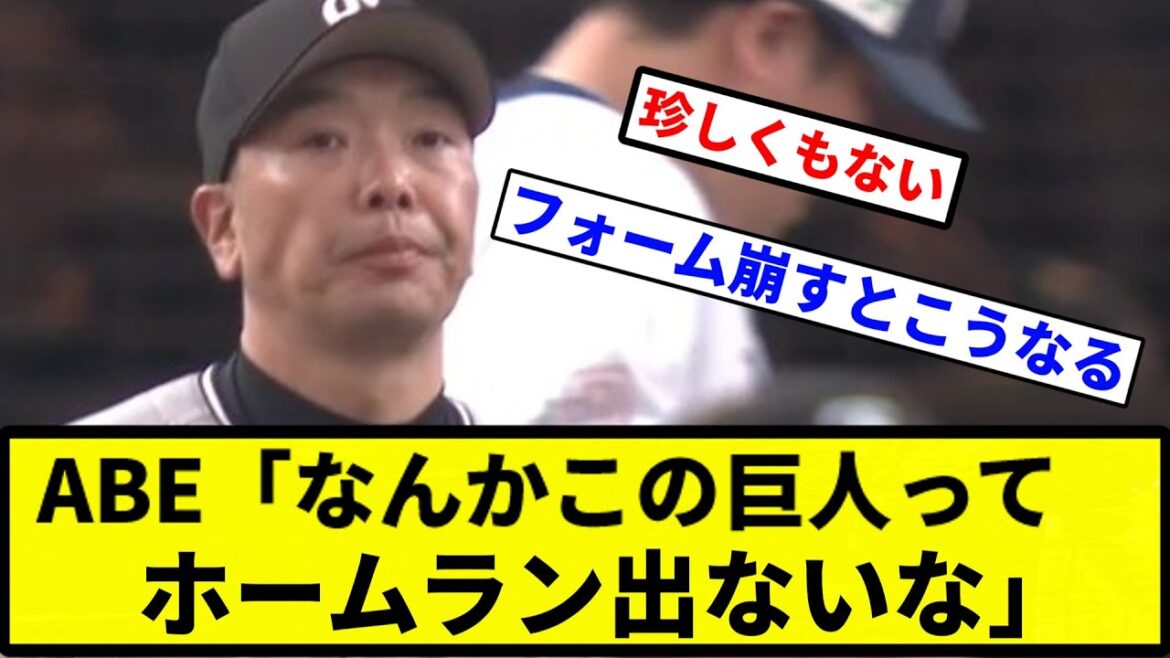 【貧打や!】阿部「なんかこの巨人ってホームラン出ないな」【プロ野球反応集】【1分動画】 【貧打や!】阿部「なんかこの巨人ってホームラン出ないな」【プロ野球反応集】【1分動画】