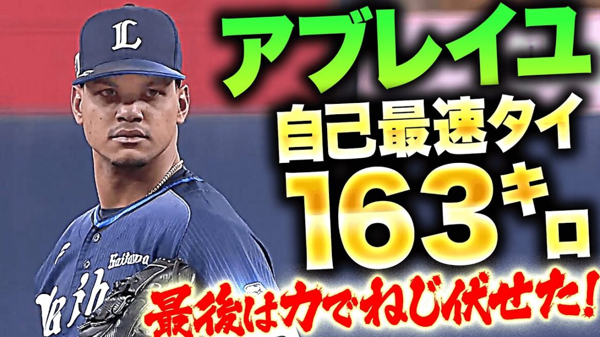 【自己最速タイ163㌔】アブレイユ『160キロ越え11球！最後は力でねじ伏せて今季12セーブ目』