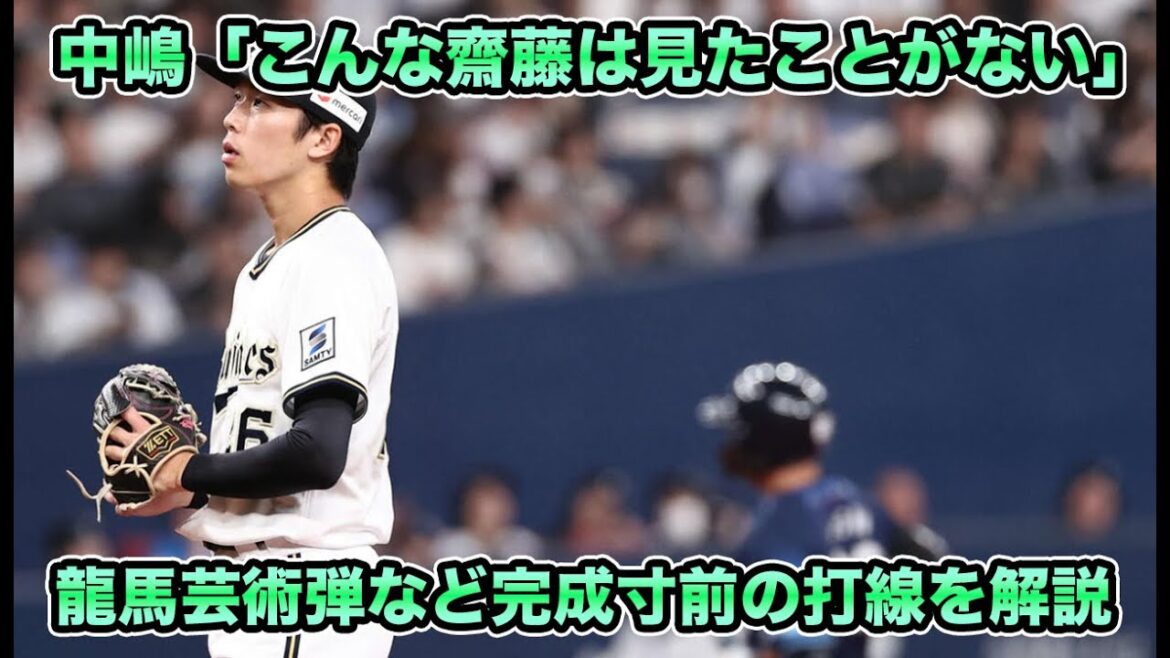 【四球を出さない投手なのに】モノが違う西武隅田相手に龍馬の芸術弾など7安打で応戦するも惜敗… 遂に完成寸前のオリックス打線について【オリックスバファローズ】
