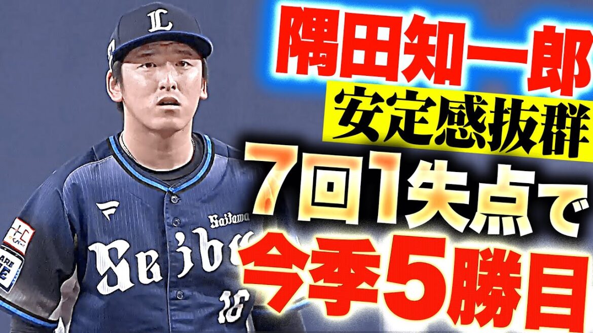 【安定感抜群】隅田知一郎『4点あれば援護は十分！7回1失点8奪三振で今季5勝目』