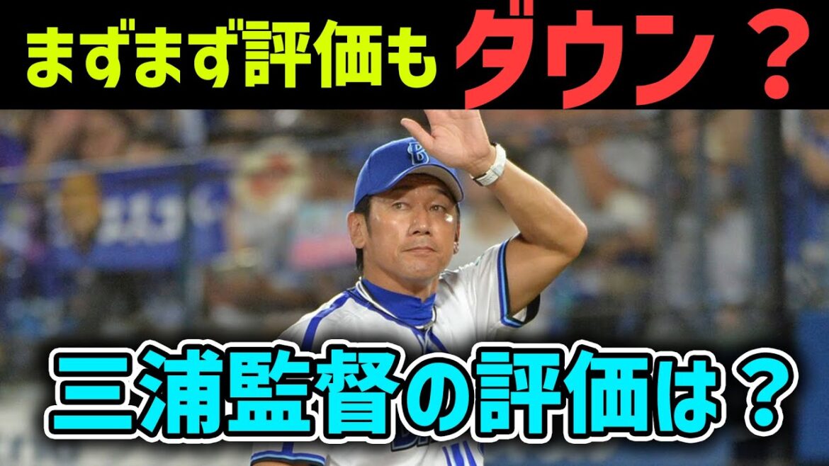 【意外なダウン?】横浜DeNAベイスターズファンは三浦監督をどう評価している?【アンケート企画】 【意外なダウン?】横浜DeNAベイスターズファンは三浦監督をどう評価している?【アンケート企画】