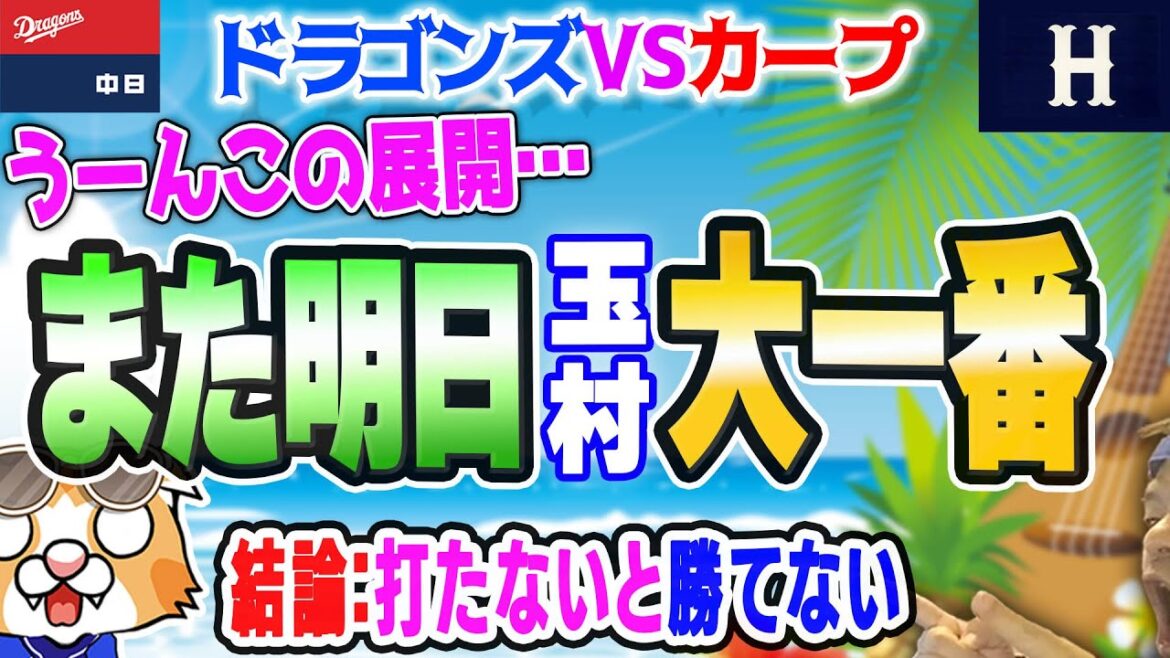 【中日ドラゴンズ】対カープ、１点取られたら敗ける説が継続・・・ベストが尽くせてないことは間違いない【ライブ】
