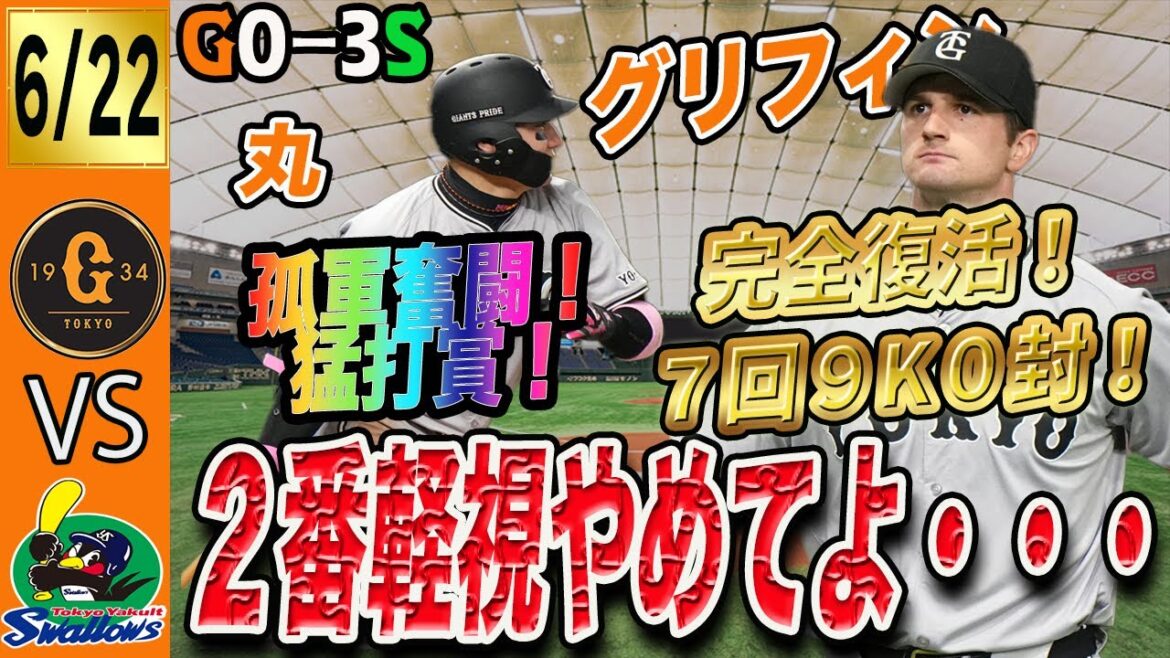 ２番不調の門脇はダメじゃないか？巨人はヤクルトに連敗！皆様の打順希望おしえてください　読売ジャイアンツ