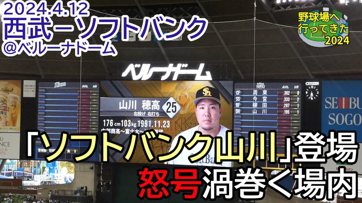 【「ソフトバンク山川穂高」初登場に怒号渦巻く場内／現地映像】2024年4月12日 西武－ソフトバンク＠ベルーナドーム