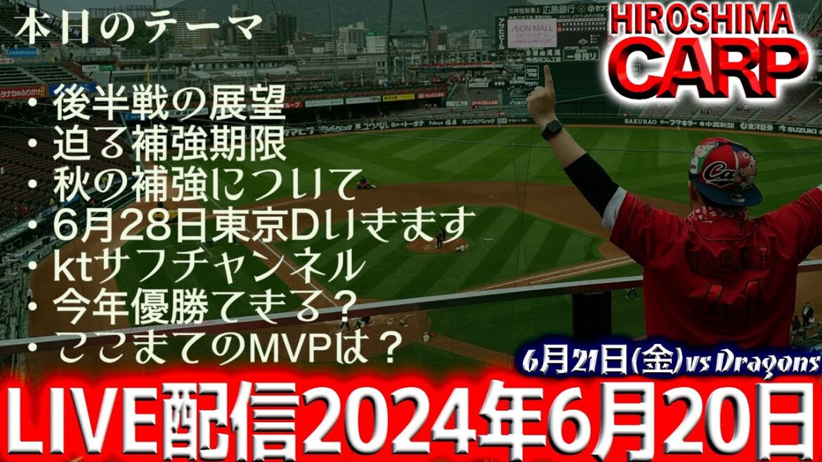 【LIVE】kt 広島カープ と今後のカープについて語ろう!2024/06/20 【LIVE】kt 広島カープ と今後のカープについて語ろう!2024/06/20