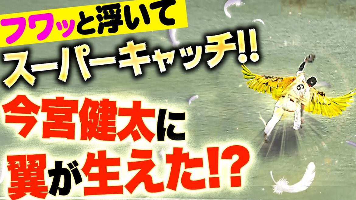 【翼が生えた!?】今宮健太『フワッと翔んでスーパーキャッチ！先発・大津を救う！』