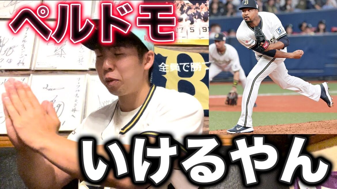 【救世主】オリックス新加入のペルドモの投球が神すぎた件