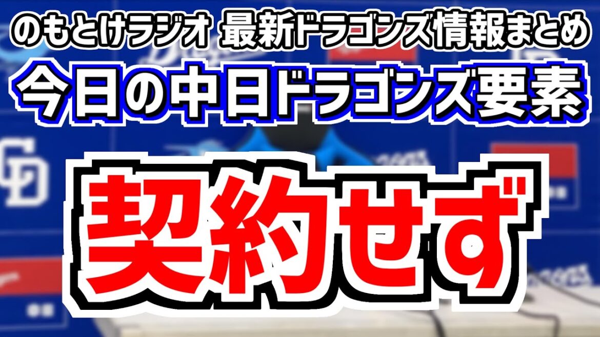 6月22日(土)　のもとけラジオ/今日の中日ドラゴンズ要素　契約せず…練習参加のタイラー・ウィルソンを中日は獲得せず、細川成也が警戒されている？鈴木義広スコアラーの話、連勝ならず広島戦、根尾昂の現状