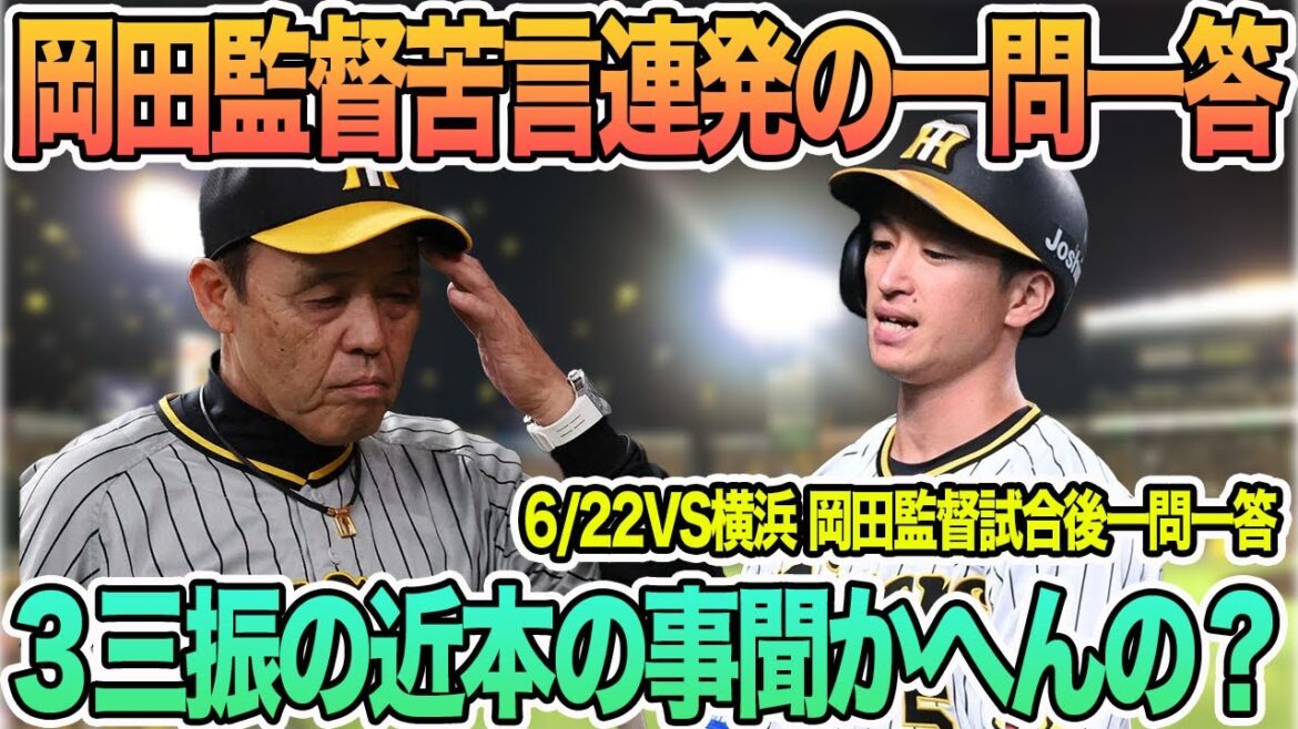 【岡田監督苦言連発の一問一答】岡田「3三振の近本の事聞かへんの?」 6月22日VS横浜 岡田監督一問一答 #阪神 #阪神タイガース #岡田監督 #一問一答 #大山悠輔 【岡田監督苦言連発の一問一答】岡田「3三振の近本の事聞かへんの?」 6月22日VS横浜 岡田監督一問一答 #阪神 #阪神タイガース #岡田監督 #一問一答 #大山悠輔