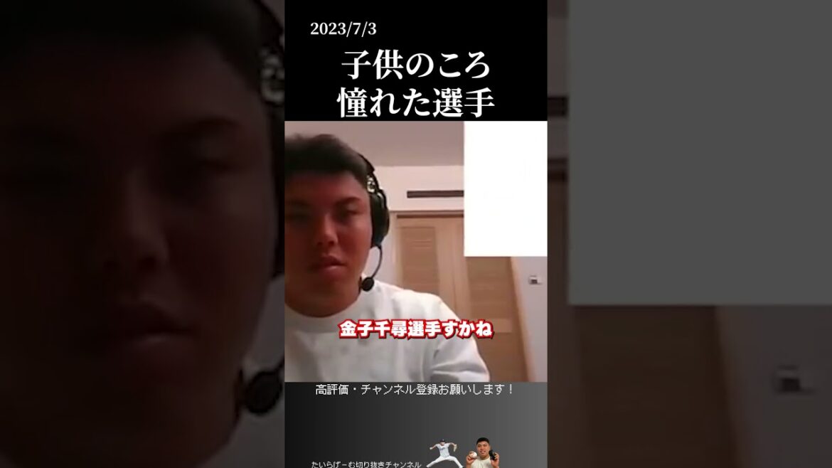 【平良海馬】憧れた野球選手  #金子千尋 #平良海馬 #埼玉西武ライオンズ