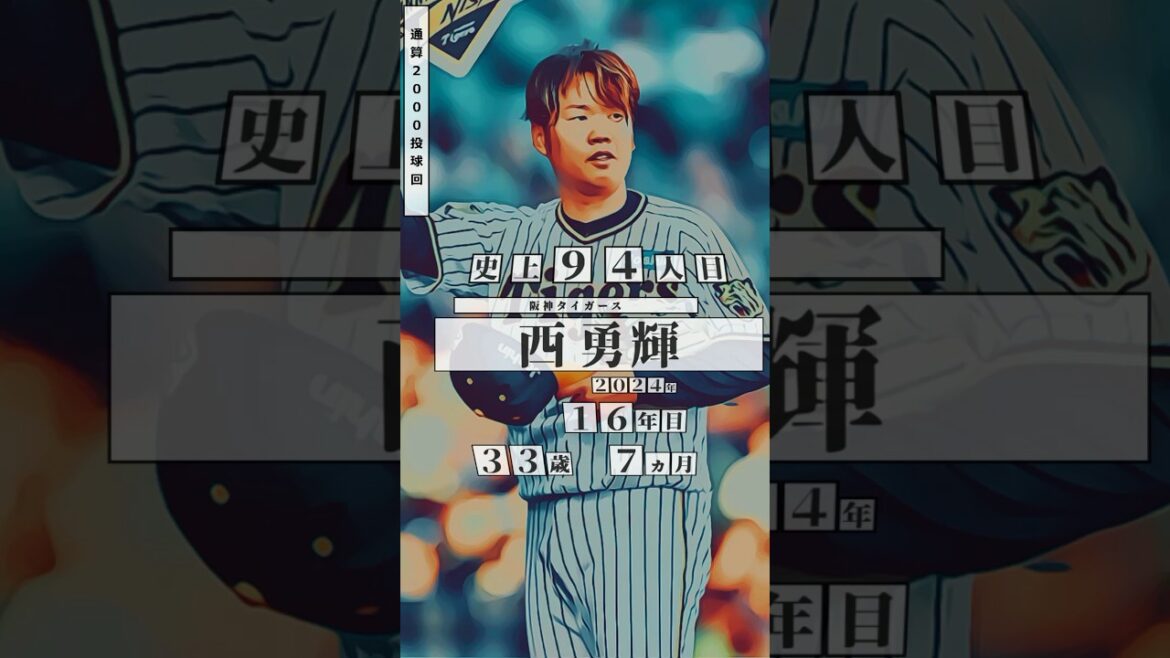 【西勇輝、2000投球回！】直近の通算2000投球回 達成者まとめ #shorts