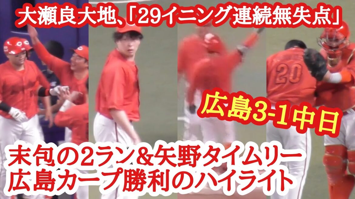 大瀬良7回無失点、末包の2ラン&矢野の貴重なタイムリー！広島カープ勝利の現地ハイライト！広島3-1中日 2024年6月22日