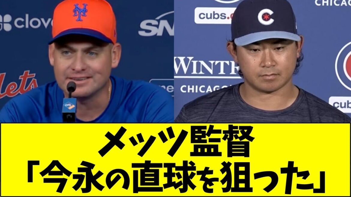 今永の炎上理由、メッツ｢直球を狙った｣