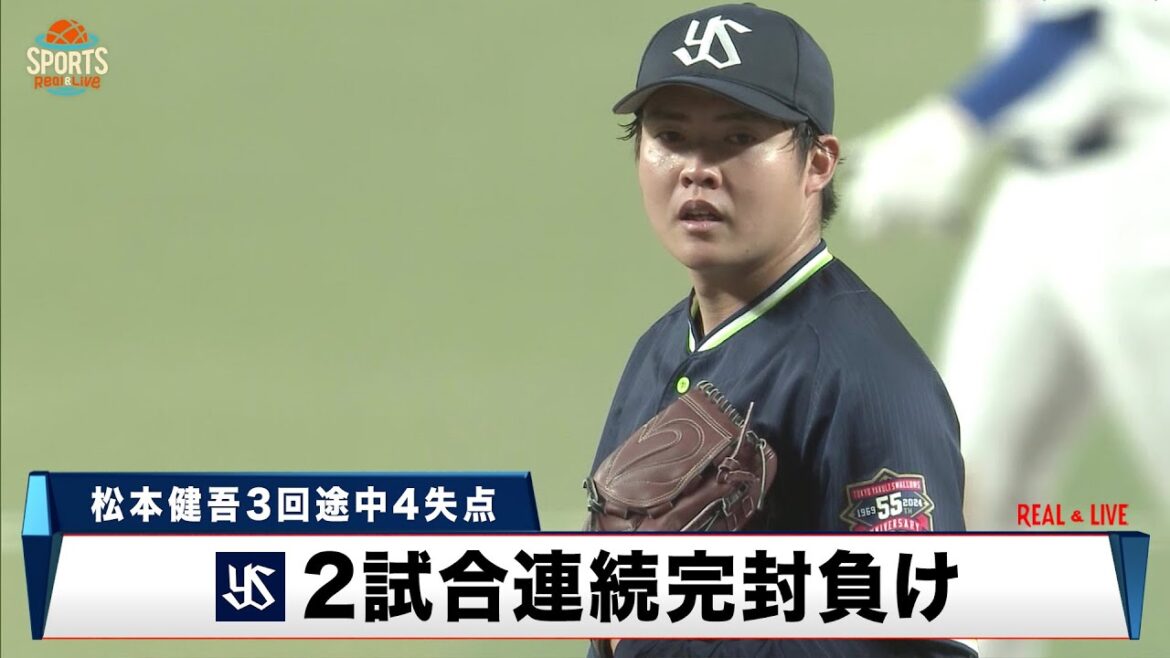 【ヤクルト】2試合連続の完封負け ルーキ松本健吾は3回途中4失点でKO|プロ野球 中日 対 ヤクルト|2024年5月26日 【ヤクルト】2試合連続の完封負け ルーキ松本健吾は3回途中4失点でKO|プロ野球 中日 対 ヤクルト|2024年5月26日