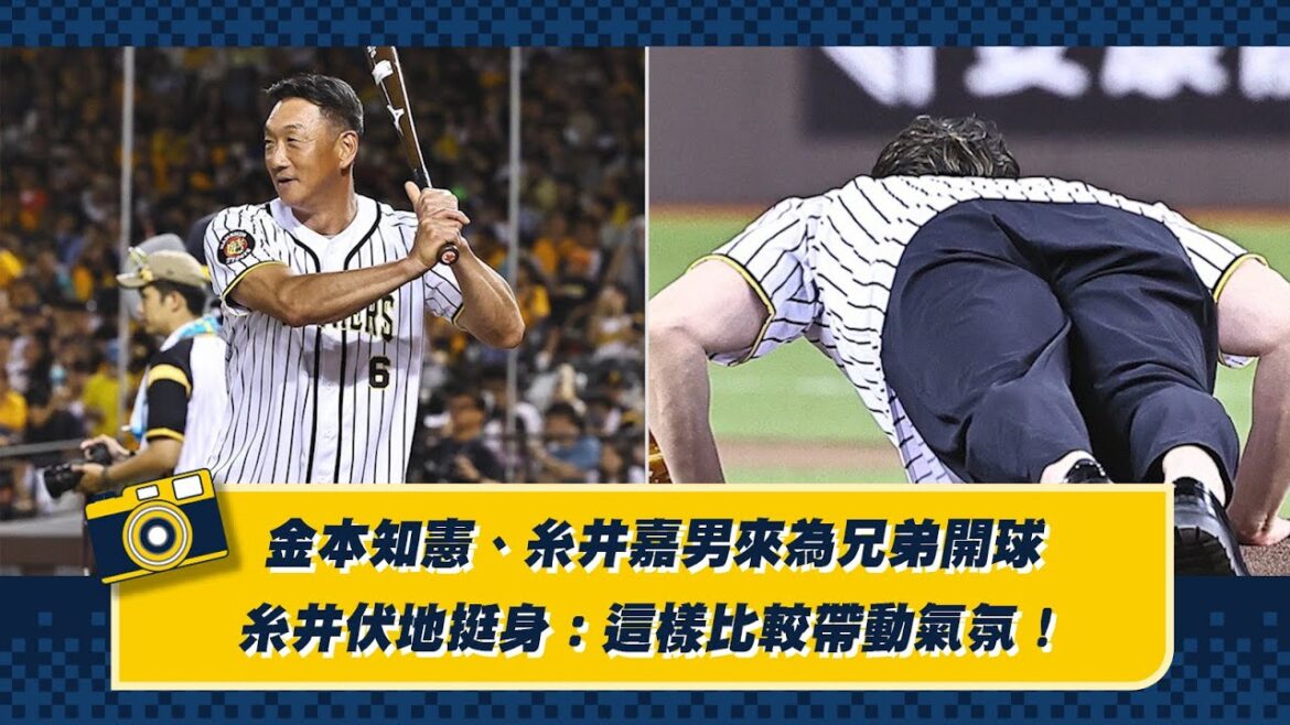 【2024花絮】糸井伏地挺身:這樣比較帶動氣氛!金本知憲、糸井嘉男來為兄弟開球!CTBC Brothers 中信兄弟 【2024花絮】糸井伏地挺身:這樣比較帶動氣氛!金本知憲、糸井嘉男來為兄弟開球!CTBC Brothers 中信兄弟