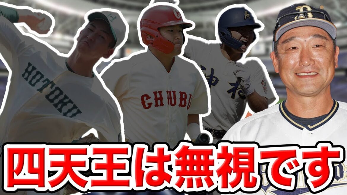 【オリックス】２０２４年ドラフト１〜３位指名を完全シミュレーション！今年も独自路線で行かせていただきますSP【交流戦終了時】
