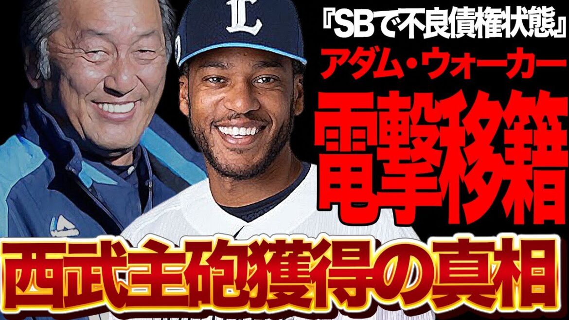 アダム・ウォーカーが西武ライオンズ移籍か…緊急補強が急務の西武で”ホークスのお荷物状態”のウォーカーがライオンズで覚醒すると言われる理由に衝撃！【プロ野球】