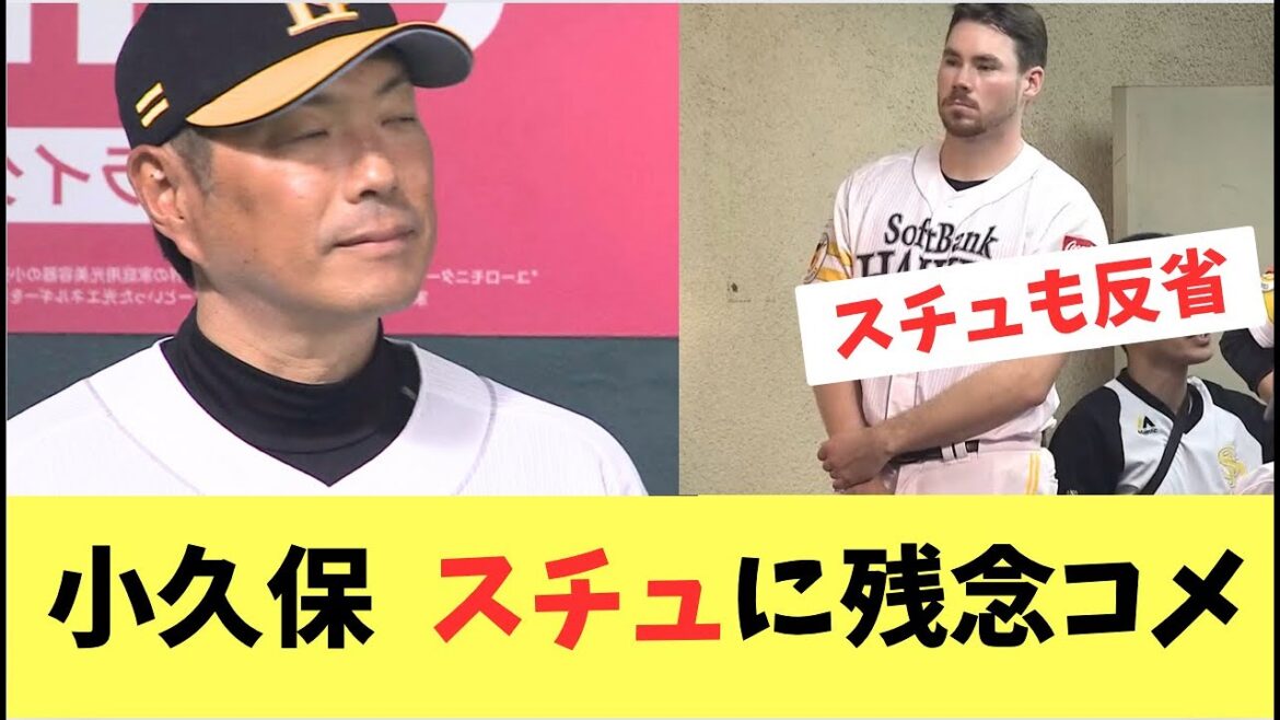 【ホークス】小久保監督スチュワートに残念なコメント