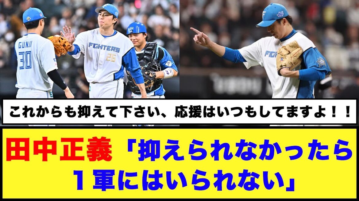【日本ハム】田中正義「抑えられなかったら1軍にはいられない」【日本ハム反応集】【ネットの反応】#日本ハムファイターズ #新庄監督 #田中正義 【日本ハム】田中正義「抑えられなかったら1軍にはいられない」【日本ハム反応集】【ネットの反応】#日本ハムファイターズ #新庄監督 #田中正義