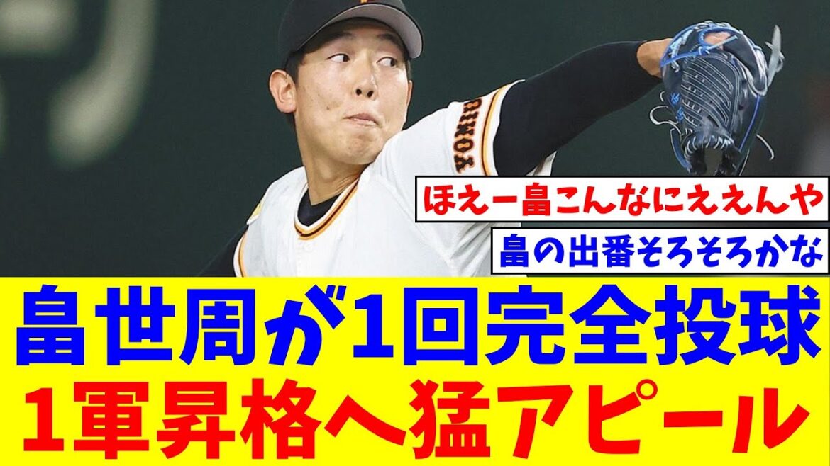 畠世周が二軍戦で1回完全投球&18戦連続0封で1軍昇格へ猛アピール【なんJ反応】【プロ野球反応集】【2chスレ】【5chスレ】