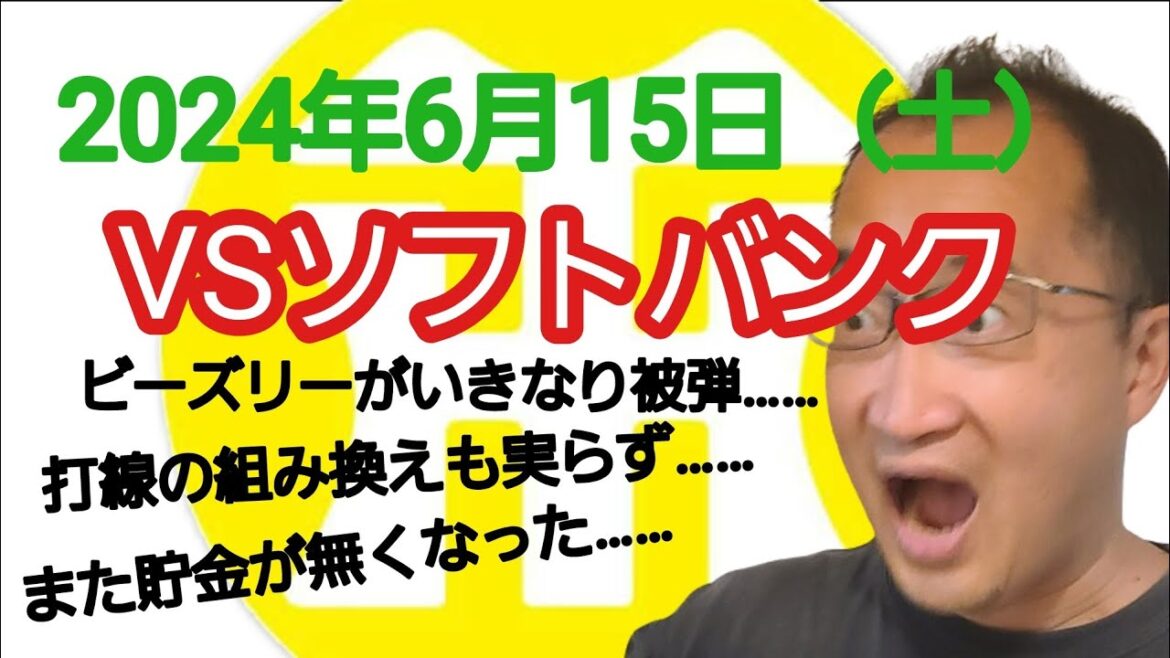 【阪神タイガースについて語る動画】2024年6月15日(土) ○ ソフトバンク 6 × 2 阪神 ● ビーズリーがいきなり3ランを打たれ試合を作れず…… 打順を元に戻したが…… また貯金がゼロに…… 【阪神タイガースについて語る動画】2024年6月15日(土) ○ ソフトバンク 6 × 2 阪神 ● ビーズリーがいきなり3ランを打たれ試合を作れず…… 打順を元に戻したが…… また貯金がゼロに……