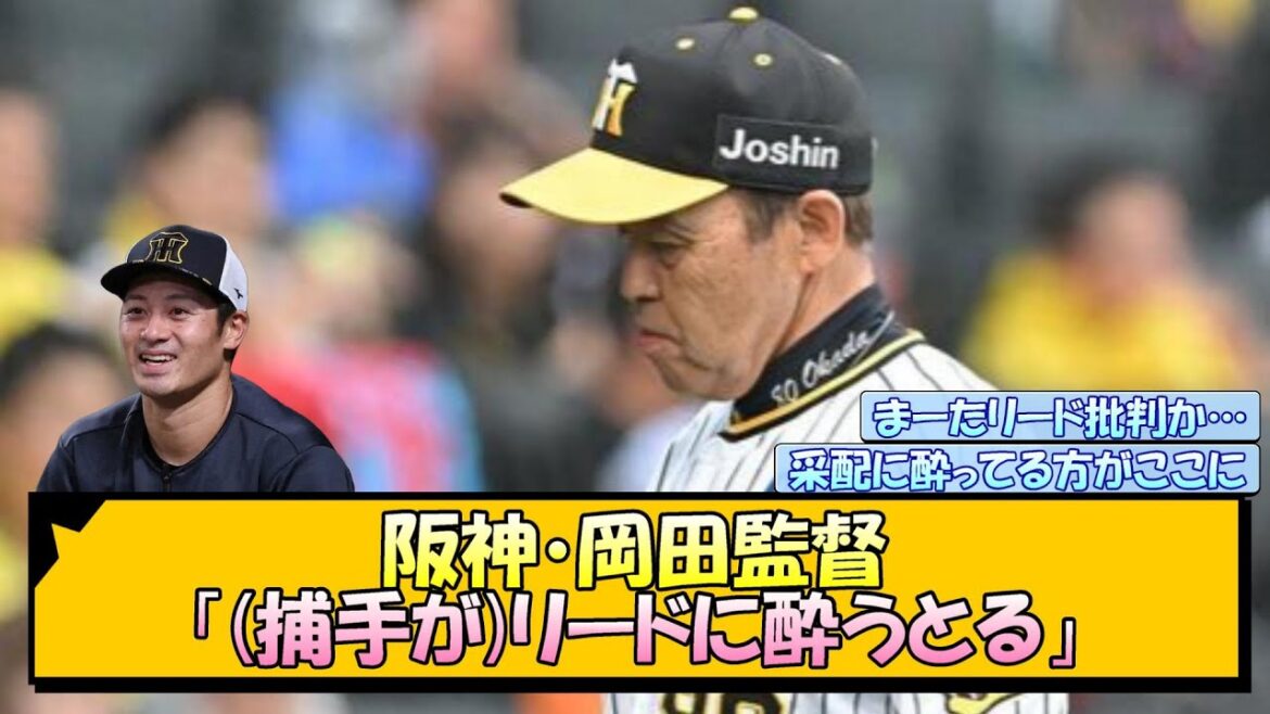 阪神・岡田監督「(捕手が)リードに酔うとる」【なんJ/2ch/5ch/ネット 反応 まとめ/阪神タイガース/岡田監督/坂本誠志郎/梅野隆太郎】 阪神・岡田監督「(捕手が)リードに酔うとる」【なんJ/2ch/5ch/ネット 反応 まとめ/阪神タイガース/岡田監督/坂本誠志郎/梅野隆太郎】