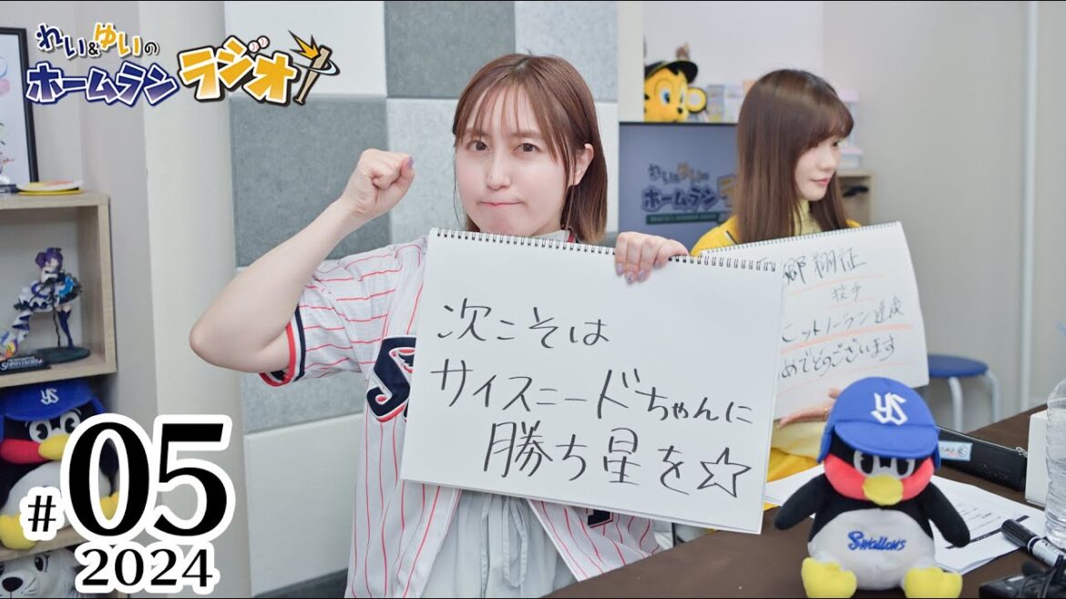 れい＆ゆいのホームランラジオ！2024シーズン（第5回）