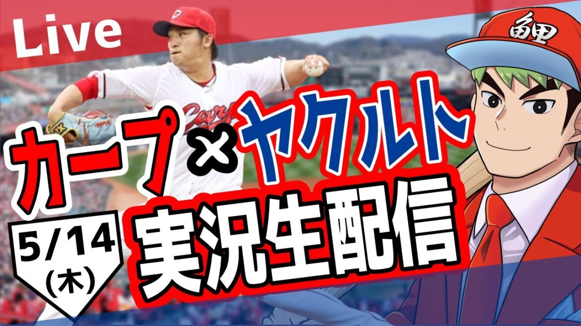 【カープ ライブ】5/14カープ 対 ヤクルトをみんなで応援するライブ!広島戦を生配信中!! #広島東洋カープ #カープ #カープライブ カープ 対 ヤクルト 【カープ ライブ】5/14カープ 対 ヤクルトをみんなで応援するライブ!広島戦を生配信中!! #広島東洋カープ #カープ #カープライブ カープ 対 ヤクルト