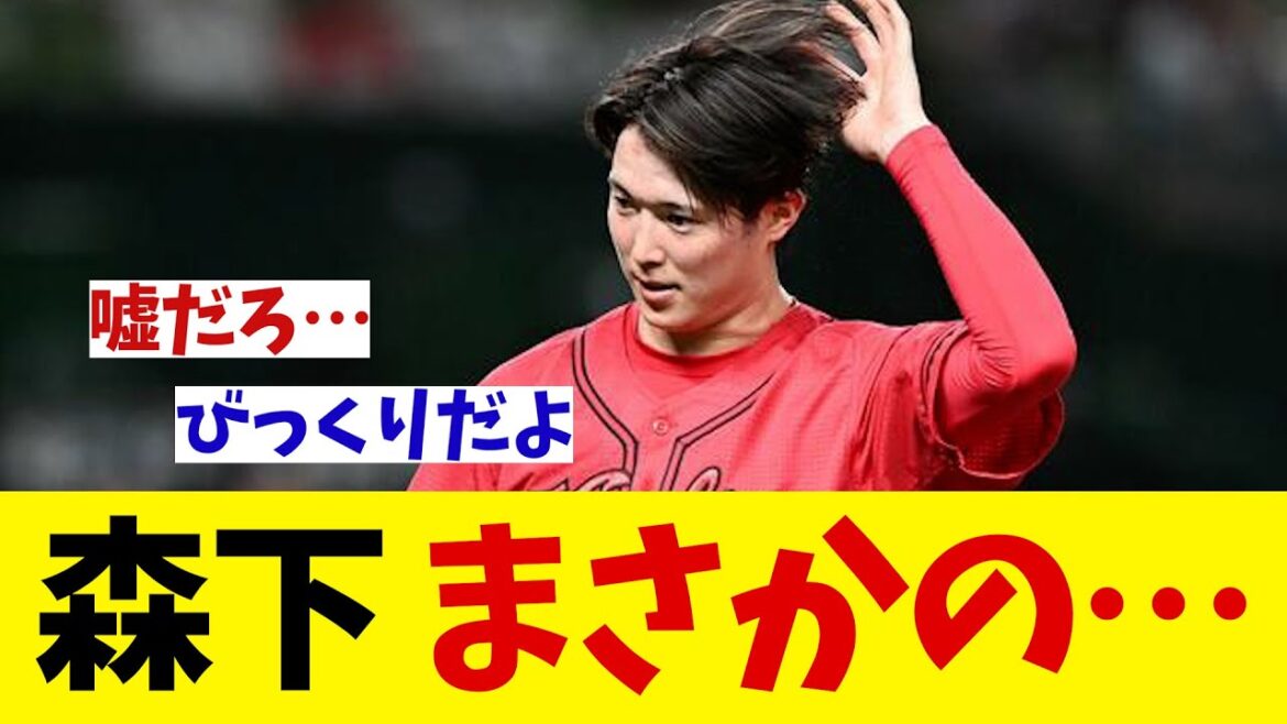 広島カープ・森下暢仁　西武相手にまさかの・・・【野球情報】【2ch 5ch】【なんJ なんG反応】