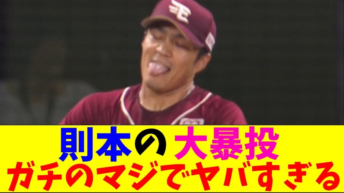 楽天・則本の悪送球がガチのマジでヤバすぎるとなんｊとプロ野球ファンの間で話題にｗｗｗ【なんJ反応集】