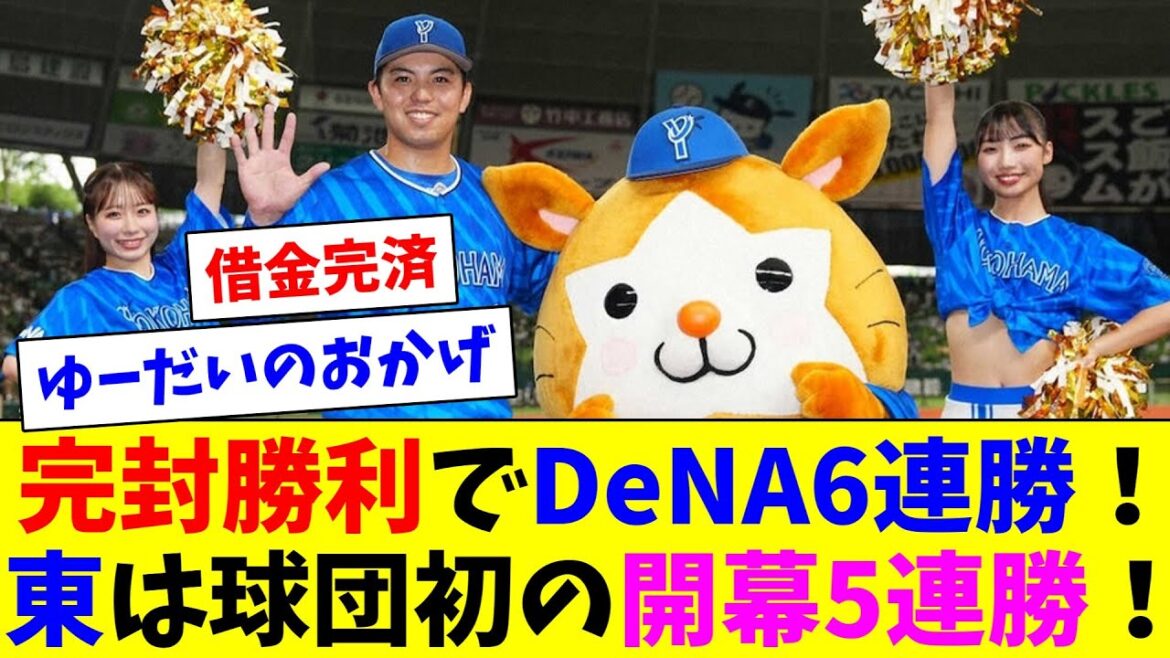 完封勝利でDeNA6連勝！東は球団初の開幕5連勝！
