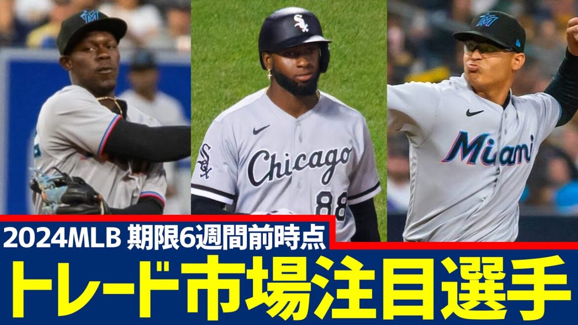 【MLB】2024トレードデッドライン注目選手をチェックしよう【約6週間前時点】
