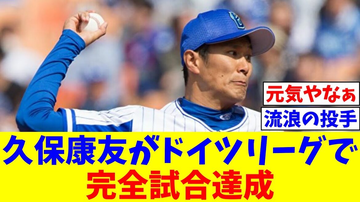 久保康友がドイツリーグで完全試合達成　かつてロッテ、阪神、DeNAなどでプレー【なんJ反応】【プロ野球反応集】【2chスレ】【5chスレ】