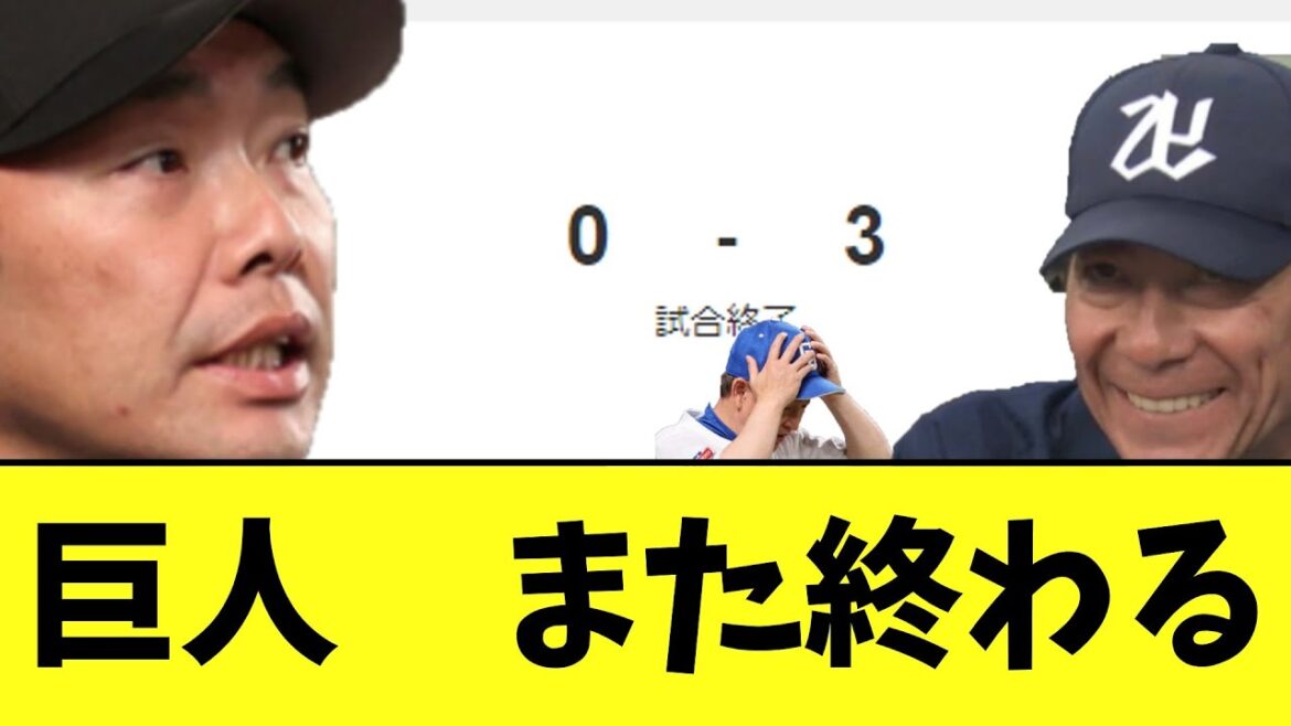 巨人 今季12度目完封負け 借金生活へ 巨人 今季12度目完封負け 借金生活へ