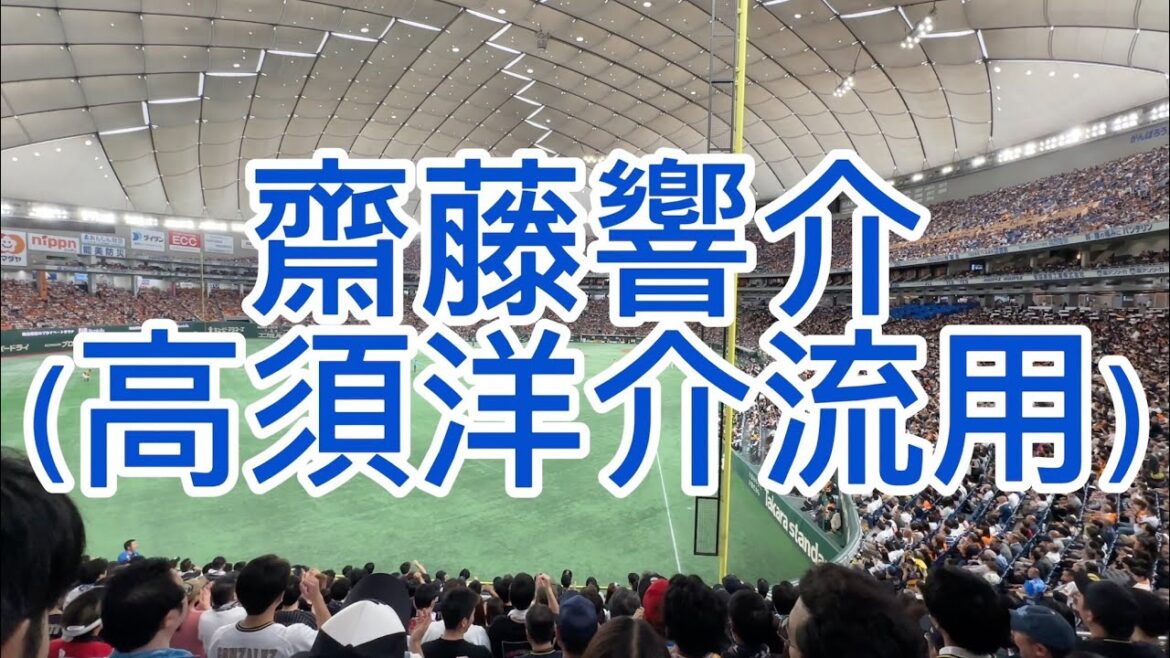 オリックスバファローズ　齋藤響介　応援歌　高須洋介　流用　2024